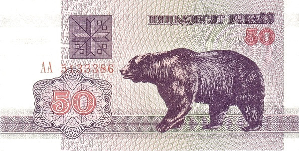 BELARUS 50 Roubles 1992 Pick 7 collectible banknote