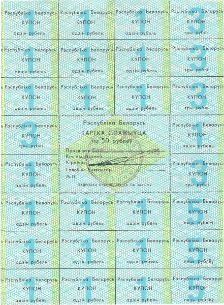 BELARUS 50 Roubles 1991 Pick A2 collectible banknote