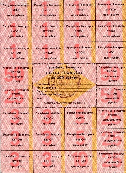 BELARUS 300 Roubles 1991 Pick A9 collectible banknote