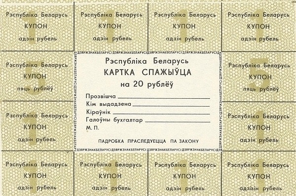 BELARUS 20 Roubles 1992 Pick A10 collectible banknote