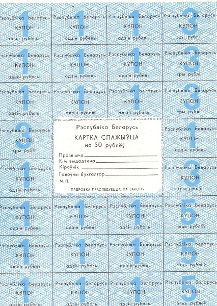 BELARUS 50 Roubles 1992 Pick A11 collectible banknote