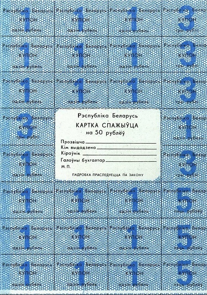 BELARUS 50 Roubles 1992 Pick A12 collectible banknote