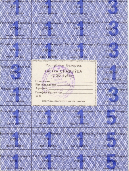 BELARUS 50 Roubles 1992 Pick A13 collectible banknote