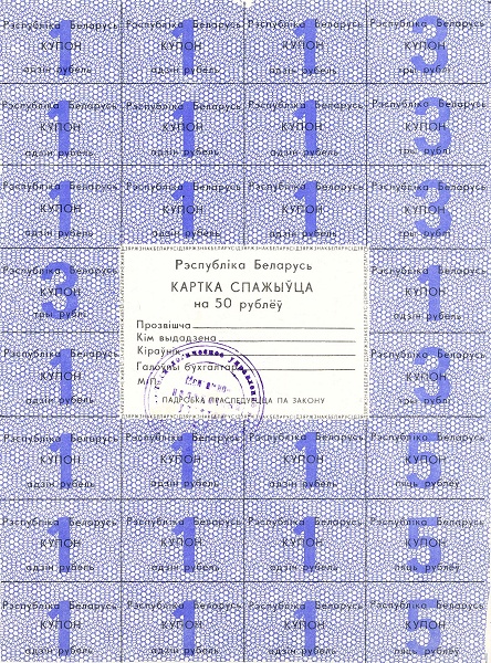BELARUS 50 Roubles 1992 Pick A14 collectible banknote