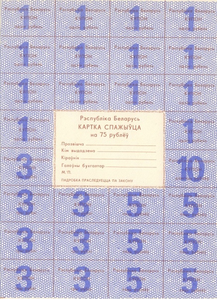 BELARUS 75 Roubles 1992 Pick A18 collectible banknote