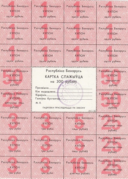 BELARUS 300 Roubles 1992 Pick A25 collectible banknote