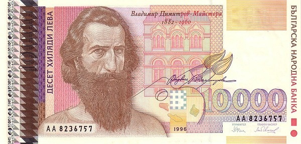 BULGARIA 10000 Leva 1996 Pick 109 collectible banknote