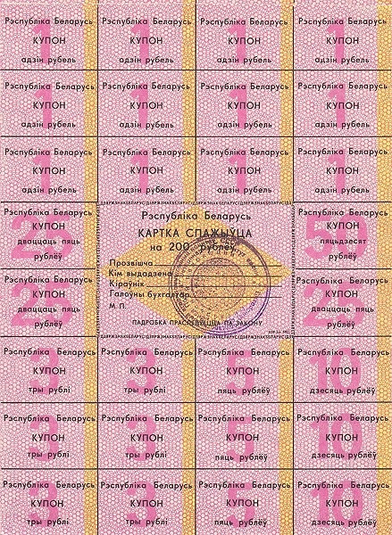 BELARUS 300 Roubles 1991 Pick A8 collectible banknote