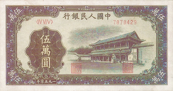 CHINA – PEOPLES REPUBLIC 50000 Yuan 1950 Pick 856
