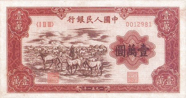 CHINA – PEOPLES REPUBLIC 10000 Yuan 1951 Pick 858A collectible banknote