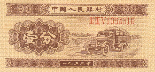 CHINA – PEOPLES REPUBLIC 1 Fen 1953 Pick 860 collectible banknote