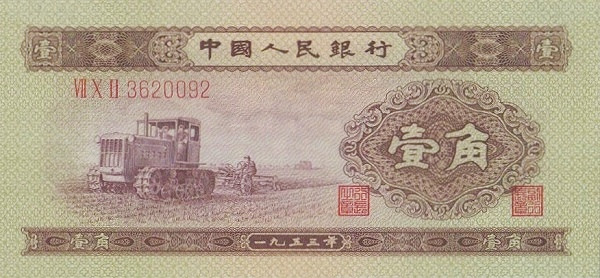 CHINA – PEOPLES REPUBLIC 1 Jiao 1953 Pick 863 collectible banknote