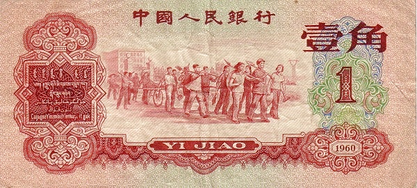 CHINA – PEOPLES REPUBLIC 1 Jiao 1960 Pick 873 collectible banknote