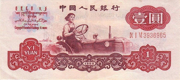 CHINA – PEOPLES REPUBLIC 1 Yuan 1960 Pick 874 collectible banknote