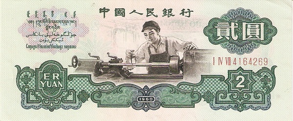 CHINA – PEOPLES REPUBLIC 2 Yuan 1960 Pick 875 collectible banknote