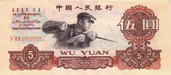 CHINA – PEOPLES REPUBLIC 5 Yuan 1960 Pick 876 collectible banknote