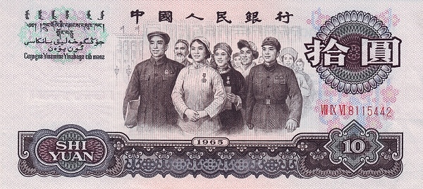 CHINA – PEOPLES REPUBLIC 10 Yuan 1965 Pick 879 collectible banknote
