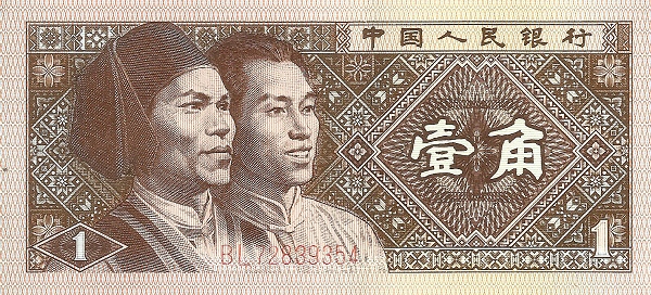 CHINA – PEOPLES REPUBLIC 1 Jiao 1980 Pick 881 collectible banknote