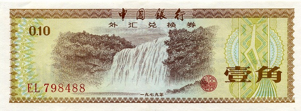 CHINA – PEOPLES REPUBLIC 10 Fen 1979 Pick FX1 collectible banknote