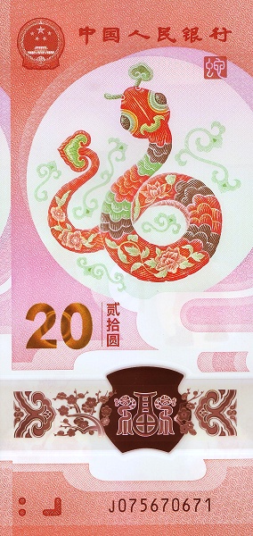 CHINA – PEOPLES REPUBLIC 20 Yuan 2025 Pick 921 collectible banknote