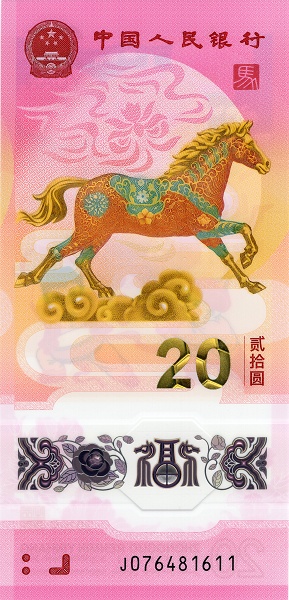 CHINA – PEOPLES REPUBLIC 20 Yuan 2026 Pick 922 collectible banknote