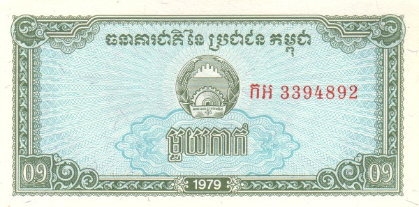 KAMPUCHEA (CAMBODIA) 1 Riel 1979 Pick 25 collectible banknote