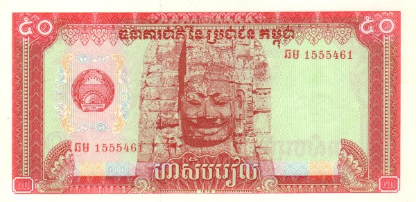 KAMPUCHEA (CAMBODIA) 50 Riels 1979 Pick 32 collectible banknote