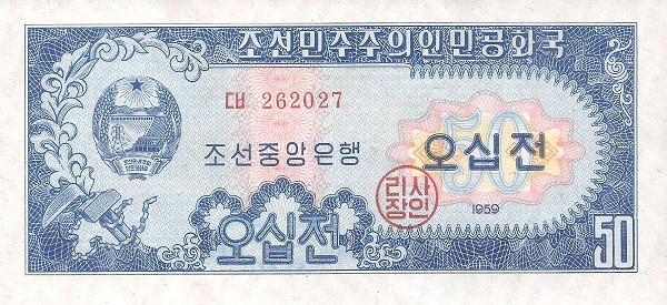 KOREA (NORTH) 50 Chon 1959 Pick 12