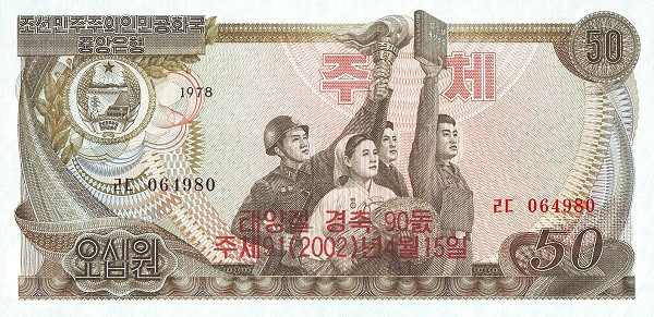 KOREA (NORTH) 50 Won 1978 Pick CSW8D collectible banknote