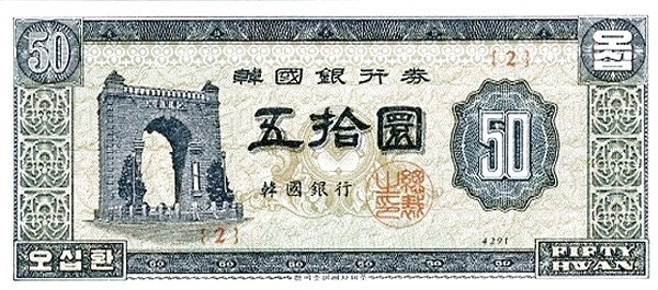 KOREA (SOUTH) 50 Hwan 1958 Pick 23 collectible banknote