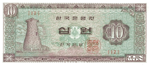 KOREA (SOUTH) 10 Won 1962 Pick 33 collectible banknote