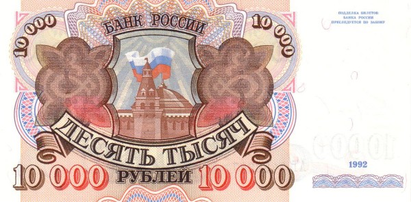 RUSSIA 10000 Roubles 1992 Pick 253 collectible banknote