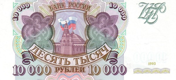 RUSSIA 10000 Roubles 1993 Pick 259 collectible banknote