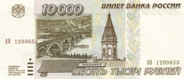 RUSSIA 10000 Roubles 1995 Pick 263 collectible banknote