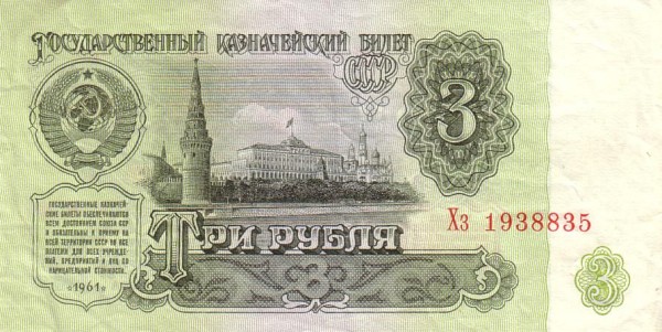 SOVIET UNION 3 Rublya 1961 Pick 223