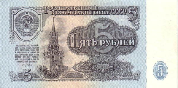 SOVIET UNION 5 Roubles 1961 Pick 224