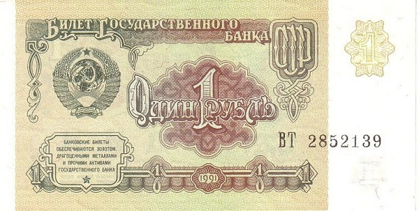 SOVIET UNION 1 Rubl 1991 Pick 237 collectible banknote