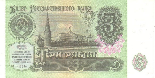 SOVIET UNION 3 Rublya 1991 Pick 238 collectible banknote