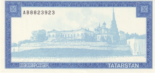 TATARSTAN 50 Shamil 1996 Pick 12