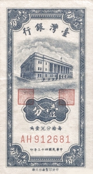 TAIWAN 1 Cent 1954 Pick 1963 collectible banknote