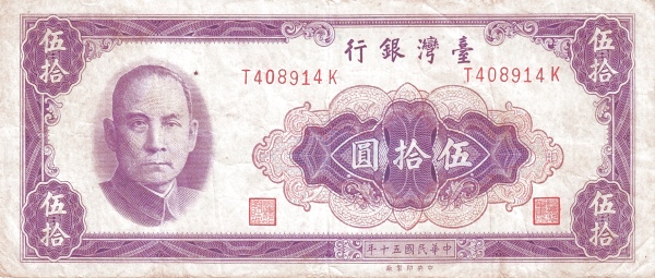 TAIWAN 50 Yuan 1961 Pick 1974 collectible banknote