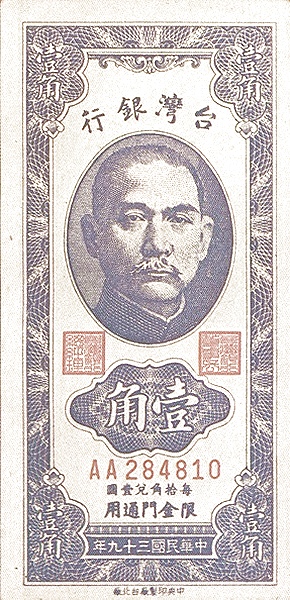 TAIWAN – QUEMOY 10 Cents 1950 Pick R103
