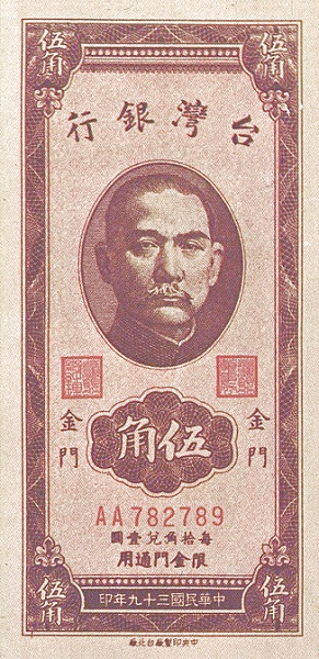 TAIWAN – QUEMOY 50 Cents 1950 Pick R104