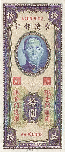 TAIWAN – QUEMOY 10 Yuan 1950 Pick R105 collectible banknote