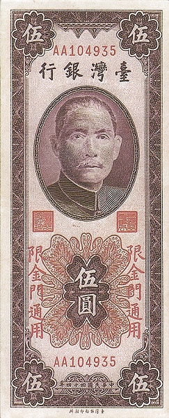 TAIWAN – QUEMOY 5 Yuan 1955 Pick R108 collectible banknote
