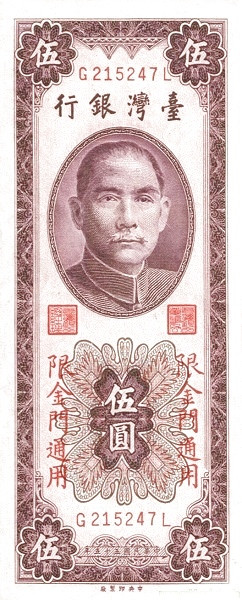 TAIWAN – QUEMOY 5 Yuan 1963 Pick R109 collectible banknote