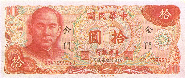 TAIWAN – QUEMOY 10 Yuan 1976 Pick R112A collectible banknote