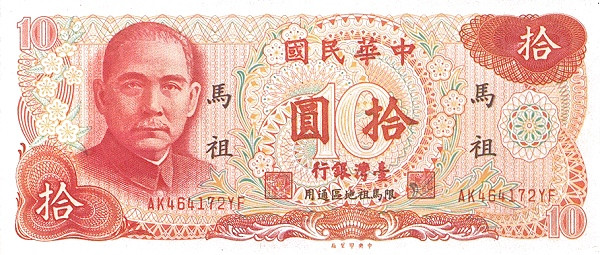 TAIWAN – MATSU 10 Yuan 1976 Pick R125 collectible banknote