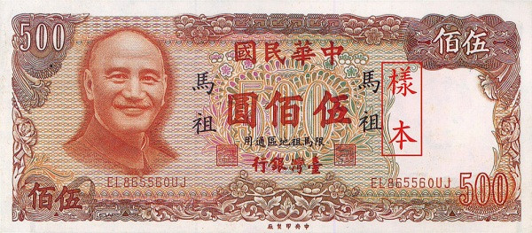 TAIWAN – MATSU 500 Yuan 1981 Pick R126 collectible banknote