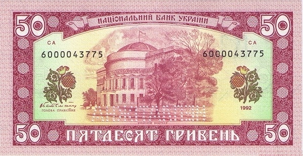 UKRAINE 50 Hriven 1992 Pick 107A collectible banknote